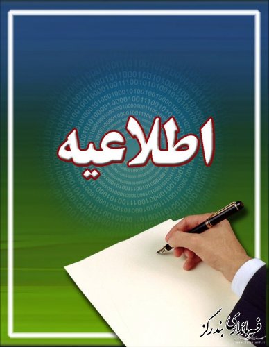 برگزاری آزمون جهت تأمین نیروی انسانی در اداره کل راه آهن استان گلستان