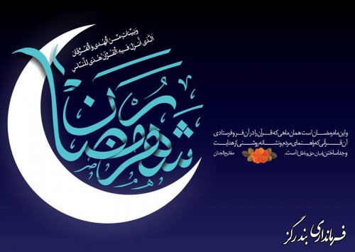 ماه مبارک رمضان ، ماه رحمت و برکت و غفران مبارک باد...