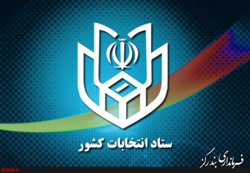 وزارت کشور نتایج انتخابات حوزه غرب گلستان را اعلام کرد