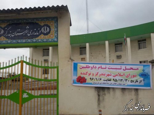 آغاز رسمی ثبت نام از داوطلبان عضویت در شوراهای اسلامی شهرو روستا 