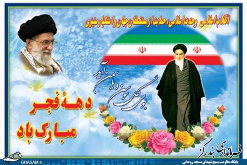 دهه فجر مقطع رهایی ملت ایران است . (مقام معظم رهبری)  