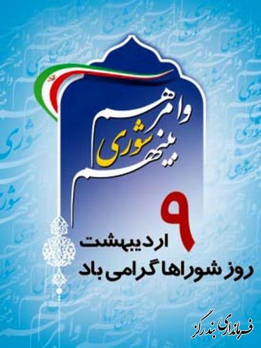نهم اردیبهشت روز ملی شوراها گرامی باد