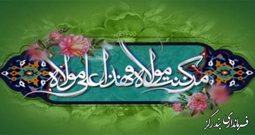 عید سعید غدیر خم مبارک باد ...