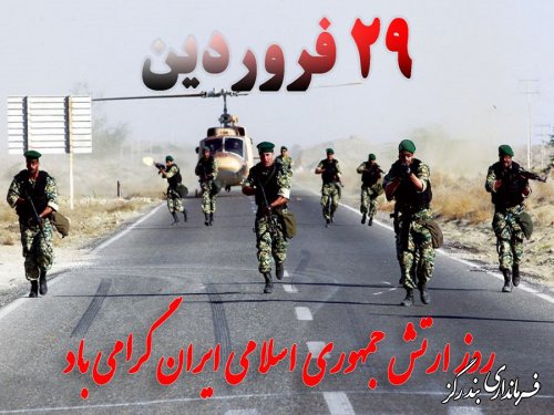 ارتش جمهوری اسلامی در اوج اقتدار و بالندگی قرار دارد
