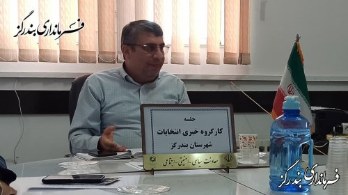 برگزاری جلسه کارگروه خبری انتخابات شهرستان